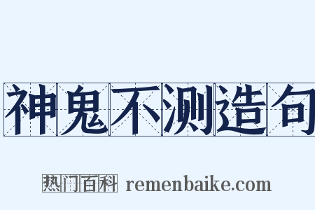 神鬼不测造句是什么意思的图片